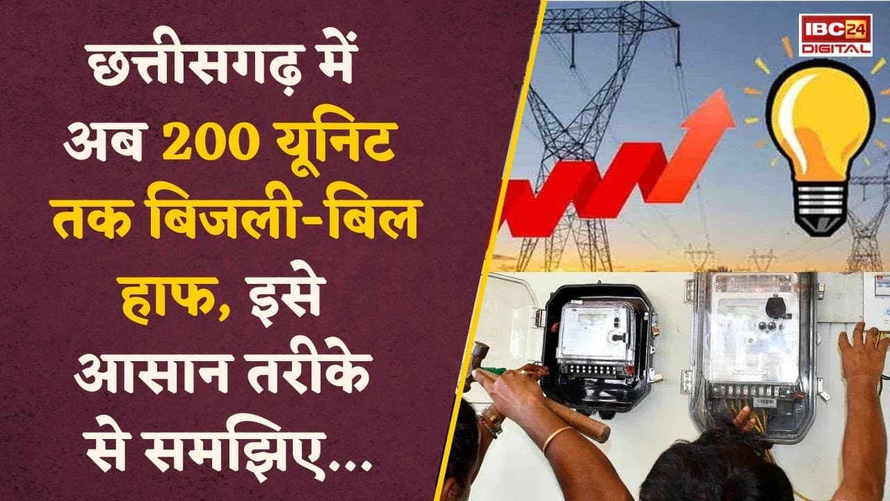 Chhattisgarh के लोगों को बड़ी राहत…अब 200 यूनिट बिजली का बिल होगा आधा, आसान तरीके से समझिए…