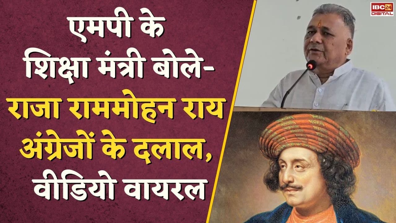 MP के शिक्षा मंत्री बोले- Raja Ram Mohan Roy अंग्रेजों के दलाल, वीडियो वायरल | Inder Singh Parmar