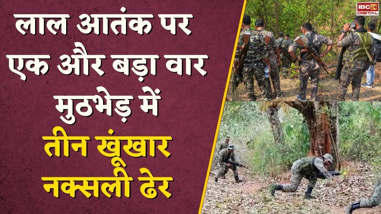 Naxal Encounter: लाल आतंक पर बड़ा वार, मुठभेड़ में तीन नक्सली ढेर, कई बड़ी वारदातों में थे शामिल Sukma