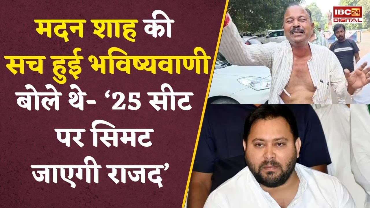 टिकट कटा तो कपड़े फाड़े, जमीन पर लेटकर रोए… RJD को लगा शाह का श्राप? Tejashwi Yadav | Madan Shah