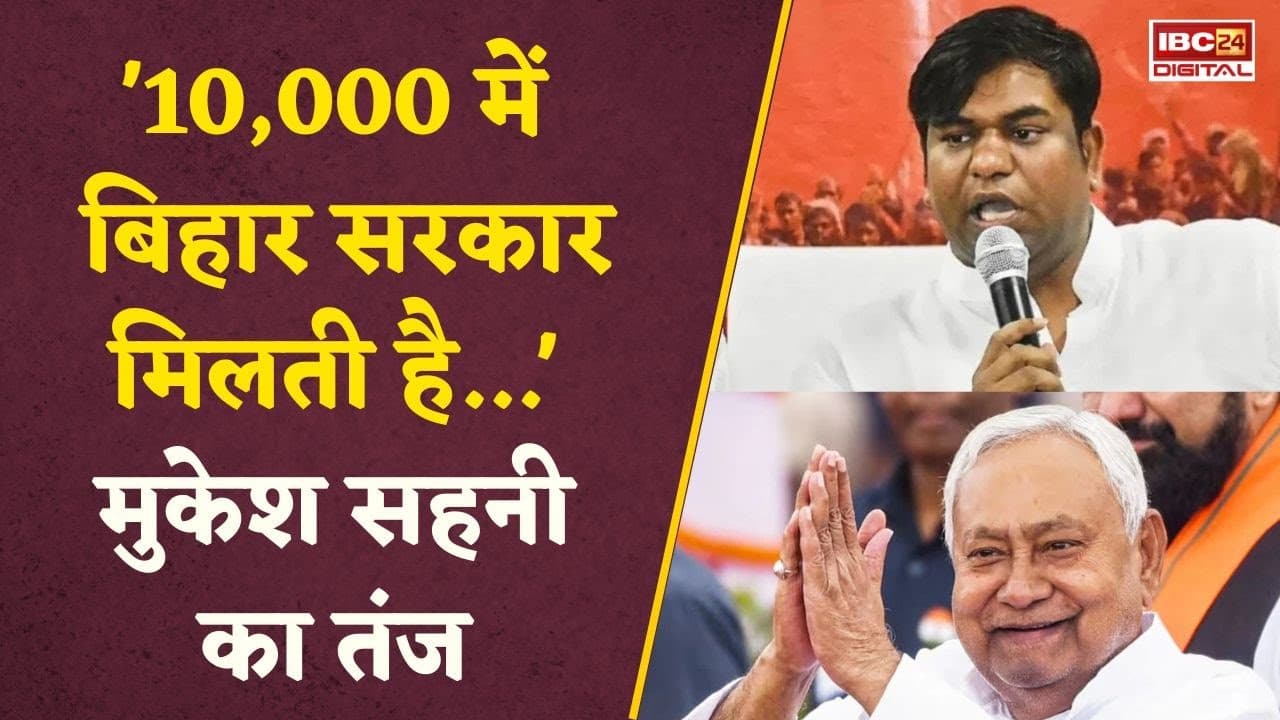 ’10 हजार में सरकार…’, बिहार चुनाव में हार के बाद Mukesh Sahani का NDA पर तंज