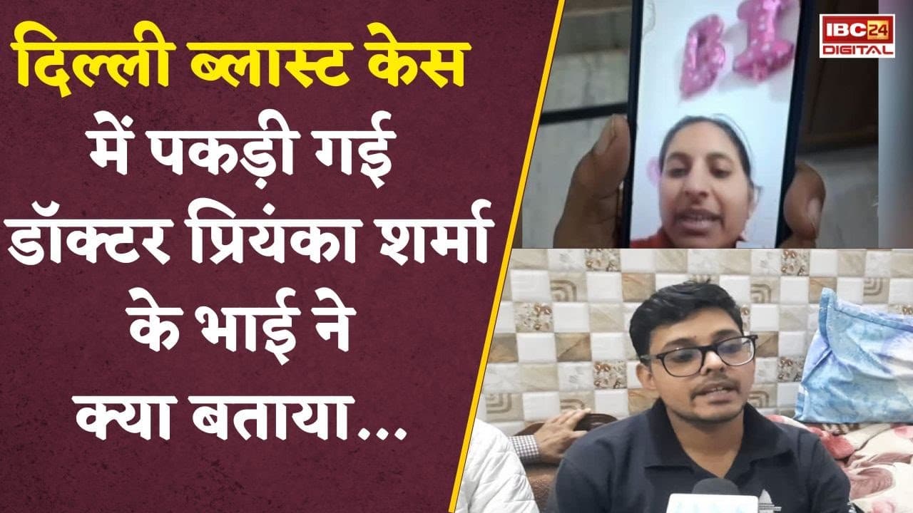 Delhi Blast: ब्लास्ट केस में पकड़ी गई हरियाणा की Dr. Priyanka Sharma का नाम कैसे आया सामने?