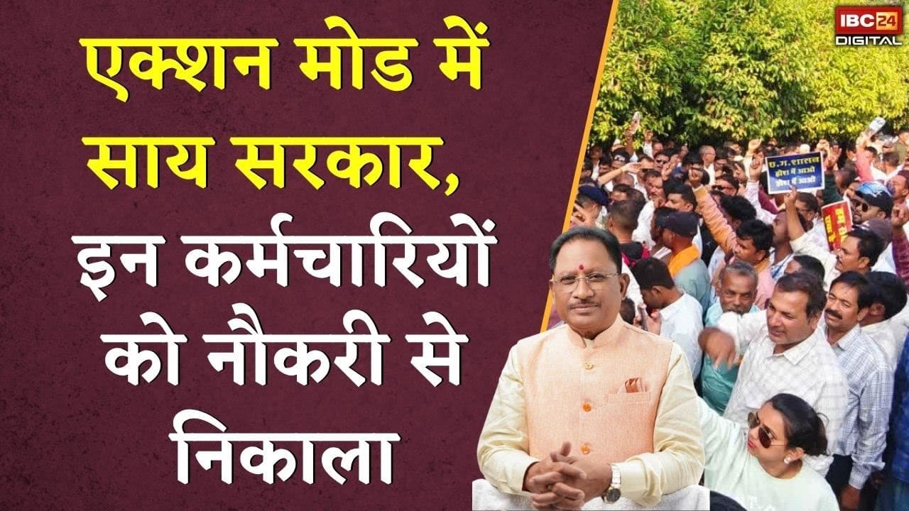 एक्शन मोड में Vishnudeo Sai सरकार, इन कर्मचारियों को नौकरी से निकाला | CG Dhan Kharidi Update