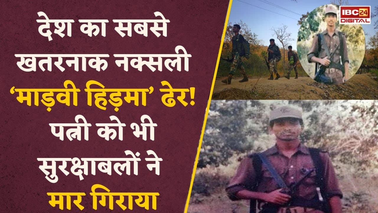1 करोड़ के इनामी नक्सली Hidma की मारे जाने की खबर, पत्नी को भी मार गिराया, अबतक की सबसे बड़ी कामयाबी