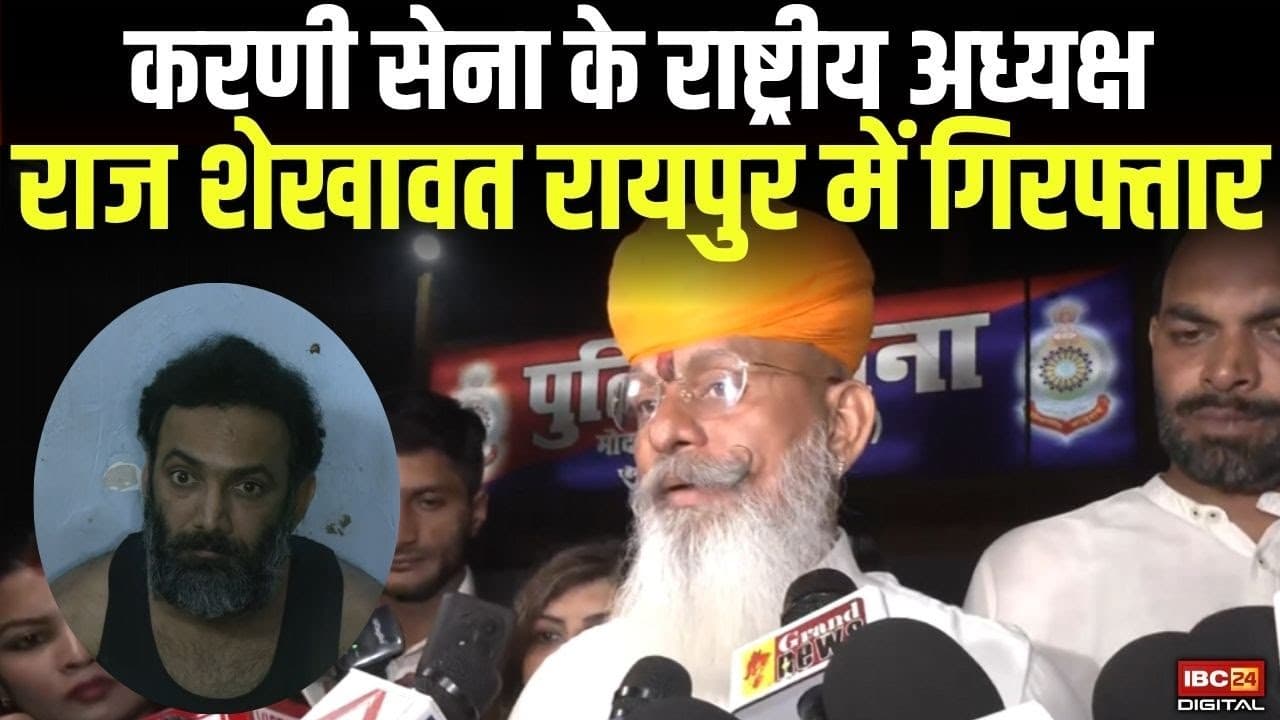 करणी सेना के राष्ट्रीय अध्यक्ष राज शेखावत रायपुर में गिरफ्तार | Raj Shekhawat Arrested in Raipur