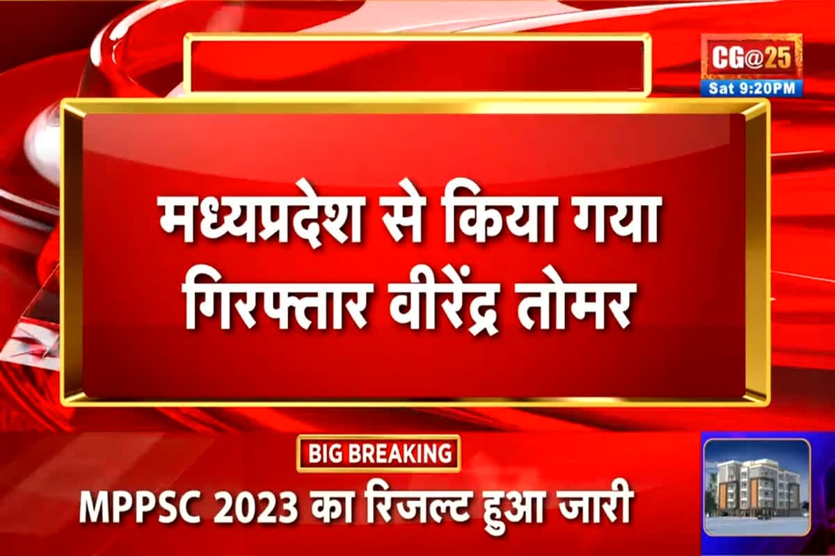Virendra Tomar Arrested: छत्तीसगढ़ का सूदखोर वीरेंद्र तोमर गिरफ्तार, इतने दिनों से था फरार, पुलिस ने यहां से दबोचा