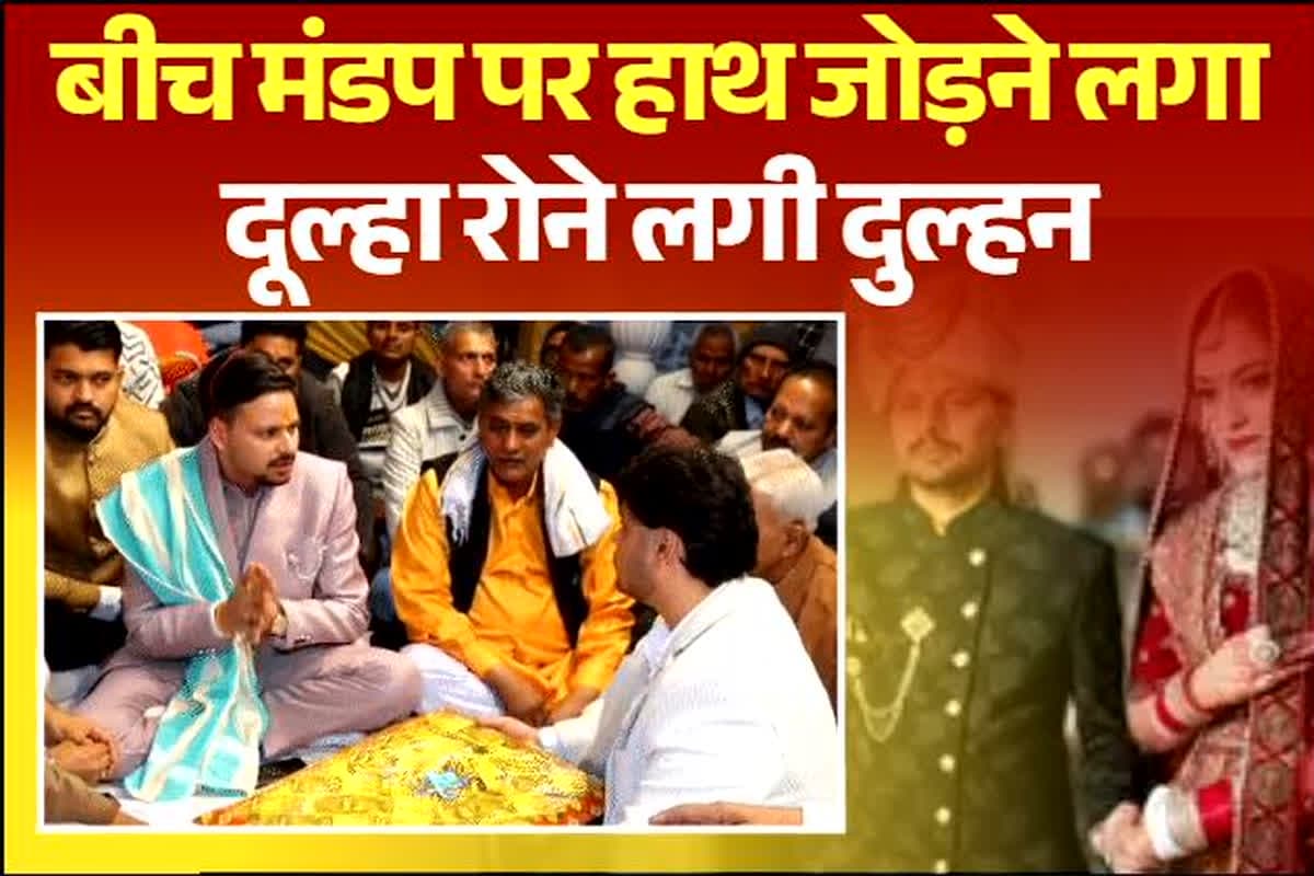 UP News: दूल्हा हो तो ऐसा! बीच मंडप में लिया ये फैसला, सुनकर हर कोई हो गए भावुक, दुल्हन के भी आंख से निकले आंसू, जानें क्या है मामला
