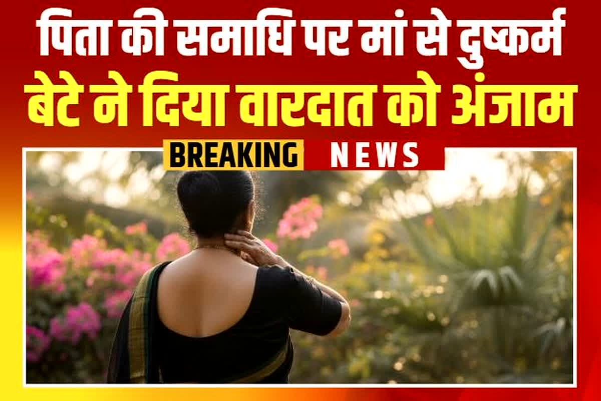 UP Rape News: पिता की समाधि पर उतरवाए मां के कपड़े, फिर बेटे ने बनाया हवस का शिकार, कब्र में ले गया दीपक जलाने