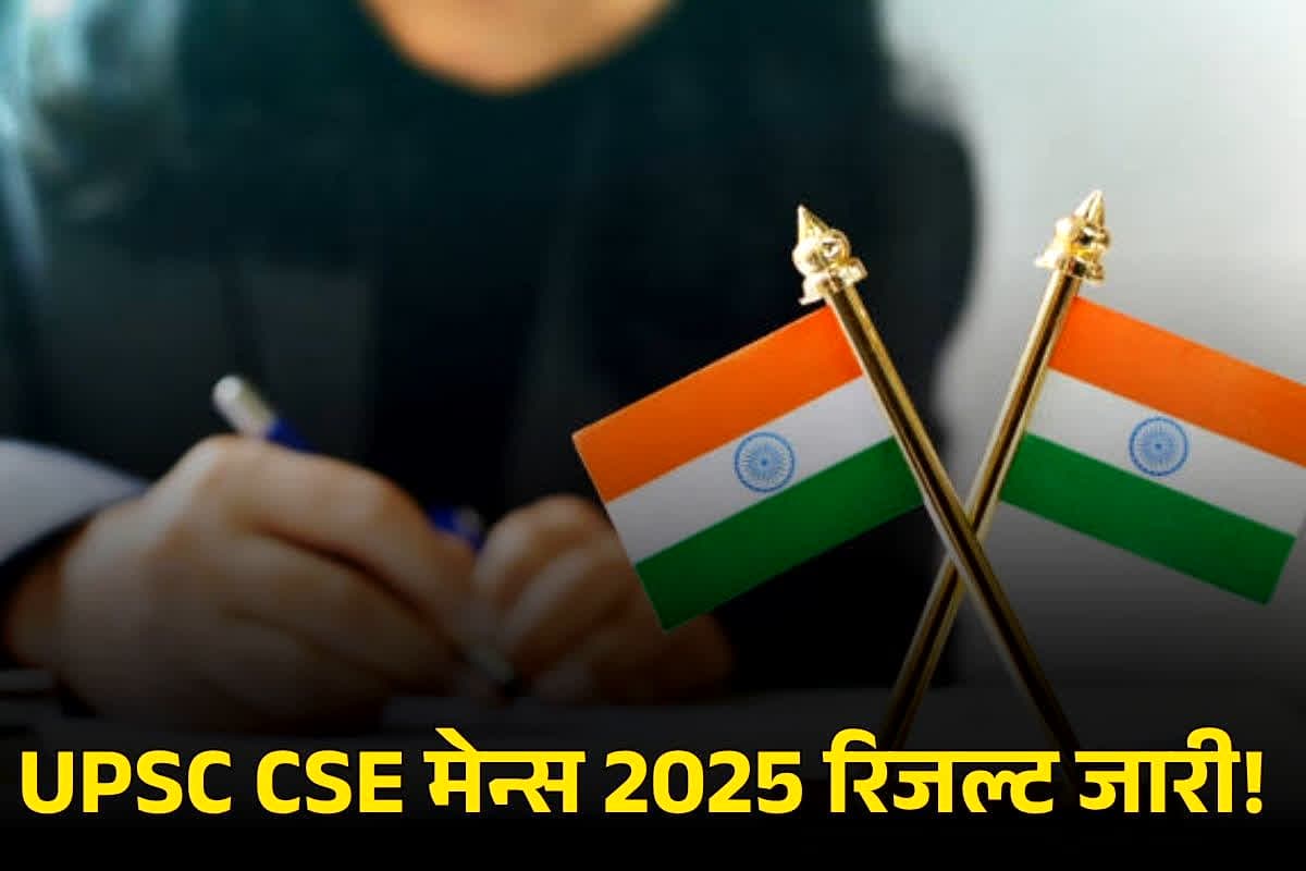 UPSC CSE Mains Result: UPSC CSE मेन्स 2025 का रिजल्ट जारी! 2736 अभ्यर्थियों ने हासिल की सफलता, जानिए कैसे चेक करें अपना UPSC परिणाम!.