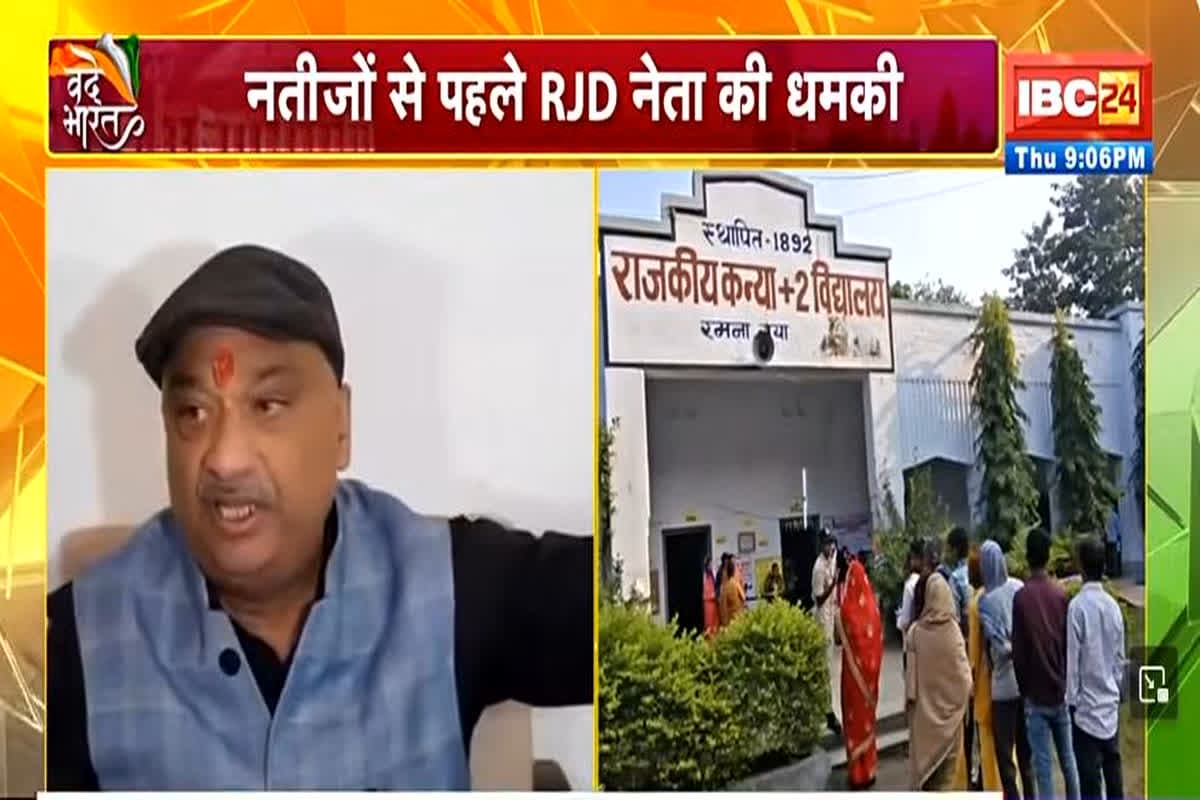 Vande Bharat: ‘काउटिंग में गड़बड़ी हुई तो सड़कों पर दिखेगा..’, नतीजों से पहले RJD नेता का भड़काऊ बयान, मचा सियासी घमासान, देखें वीडियो