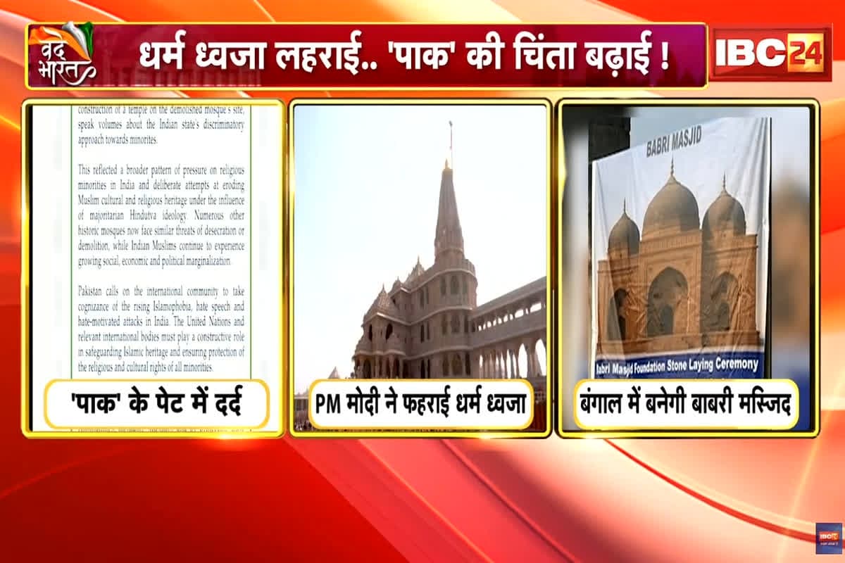 VandeBharat: राममंदिर में धर्म ध्वजा फहराने पर पाकिस्तान को आपत्ति क्यों? UN से हस्तक्षेप करने की अपील की