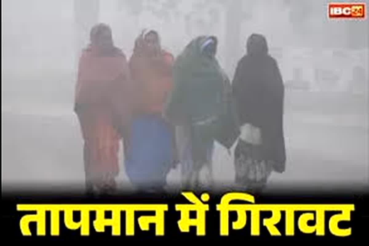 CG Weather Update Today: प्रदेश के इन जिलों में पड़ेगी हाड़ कंपाने वाली ठंड, कई इलाकों में चलेगी शीत लहर, मौसम विभाग ने जारी किया अलर्ट