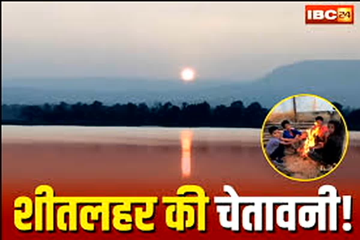 CG Weather Update Today: प्रदेश में आज कैसा रहेगा मौसम का हाल, किस जिले में पड़ेगी ठंड, कहां चलेगी शीतलहर, सब कुछ जानें यहां