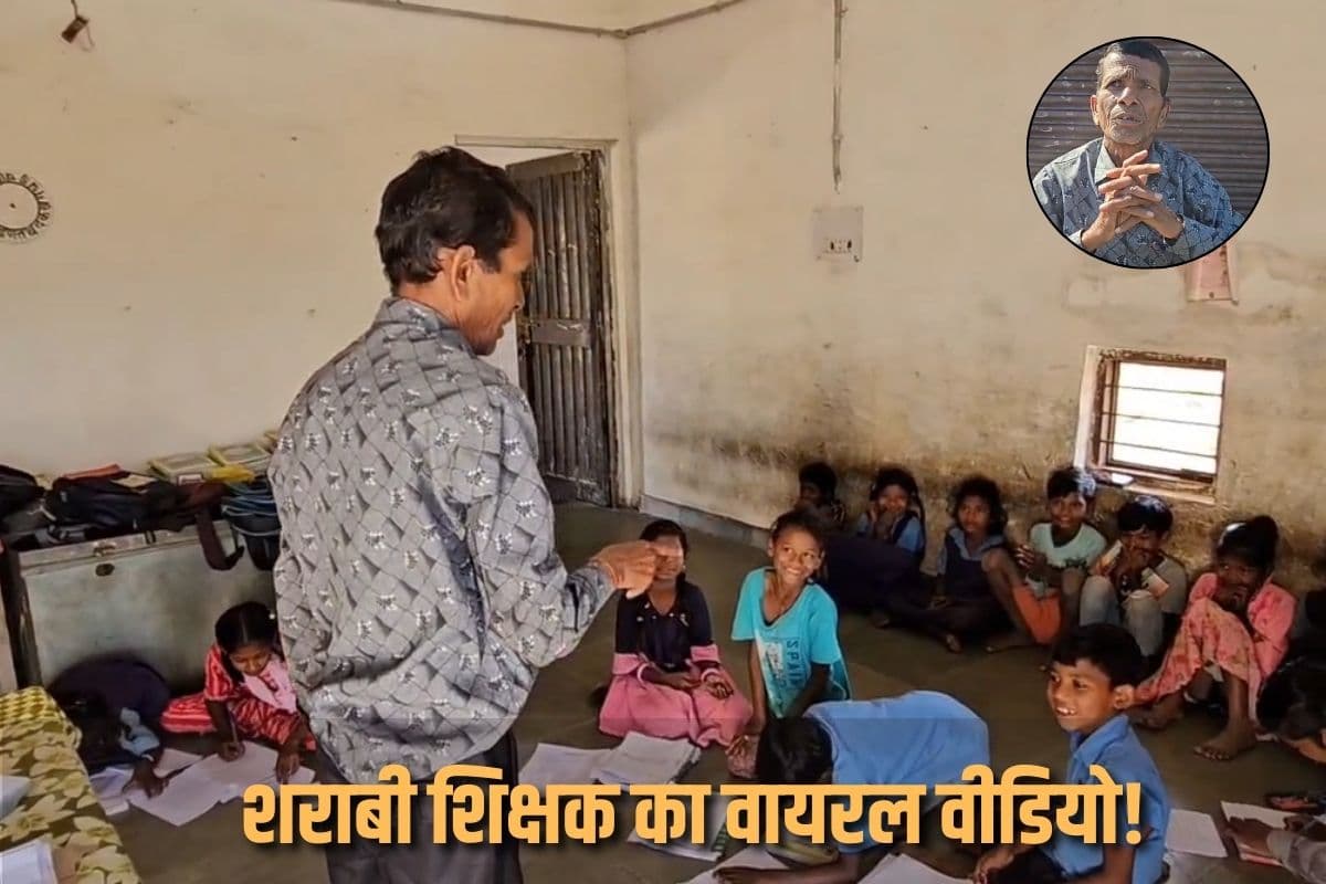 Teacher Viral Video: शराबी शिक्षक का वायरल वीडियो! पढ़ाई की जगह नशे में टून होकर बच्चों को सिखाता ऐसी चीज़े ,देखें वीडियो