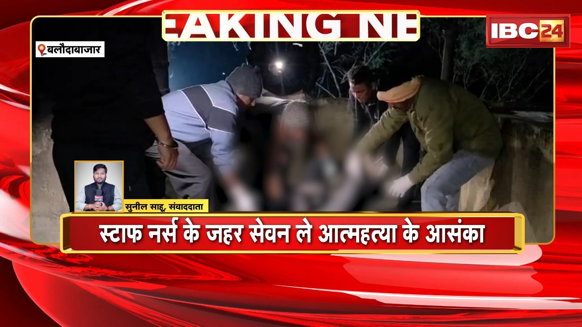Baloda Bazar News : स्टाफ नर्स के मिलिस लाश | नर्स के जहर सेवन ले आत्महत्या के आशंका