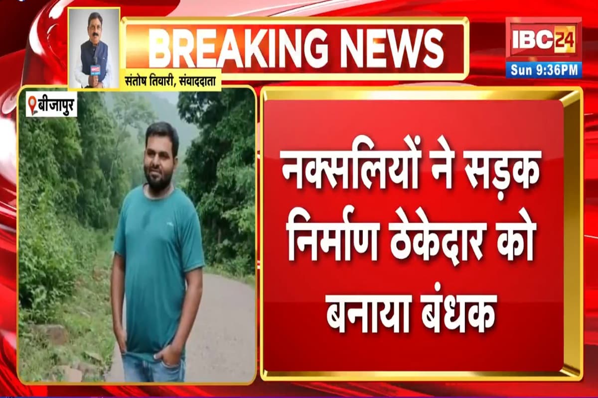 CG Naxal News: इस जिले में नक्सलियों ने की सड़क ठेकदार की हत्या! बंधक बनाकर दिया वारदात को अंजाम, जांच में जुटी पुलिस