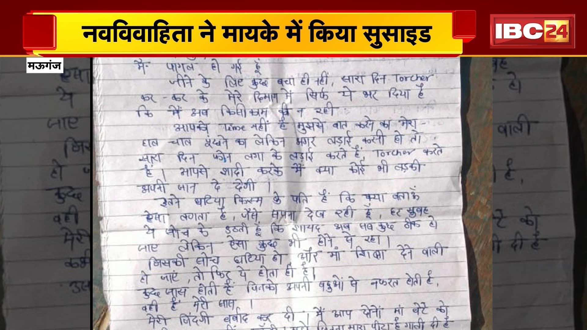 Mauganj Suicide News: नवविवाहिता ने की सुसाइड, 10 पेज के सुसाइड नोट में लिखी प्रताड़नाओं की पूरी कहानी