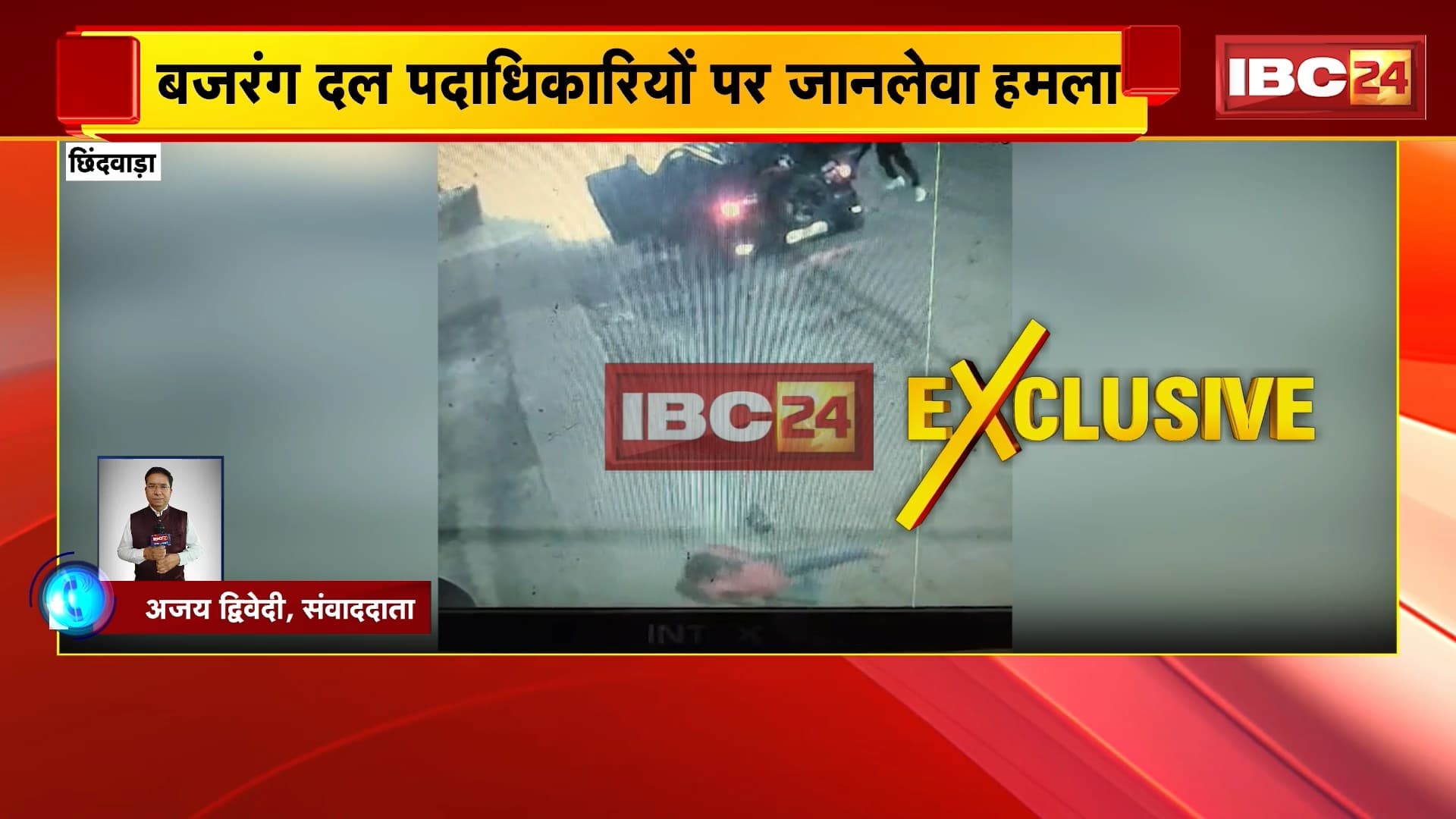 Chhindwara News: बजरंग दल पदाधिकारियों पर जानलेवा हमला, CCTV में कैद हुई पूरी वारदात
