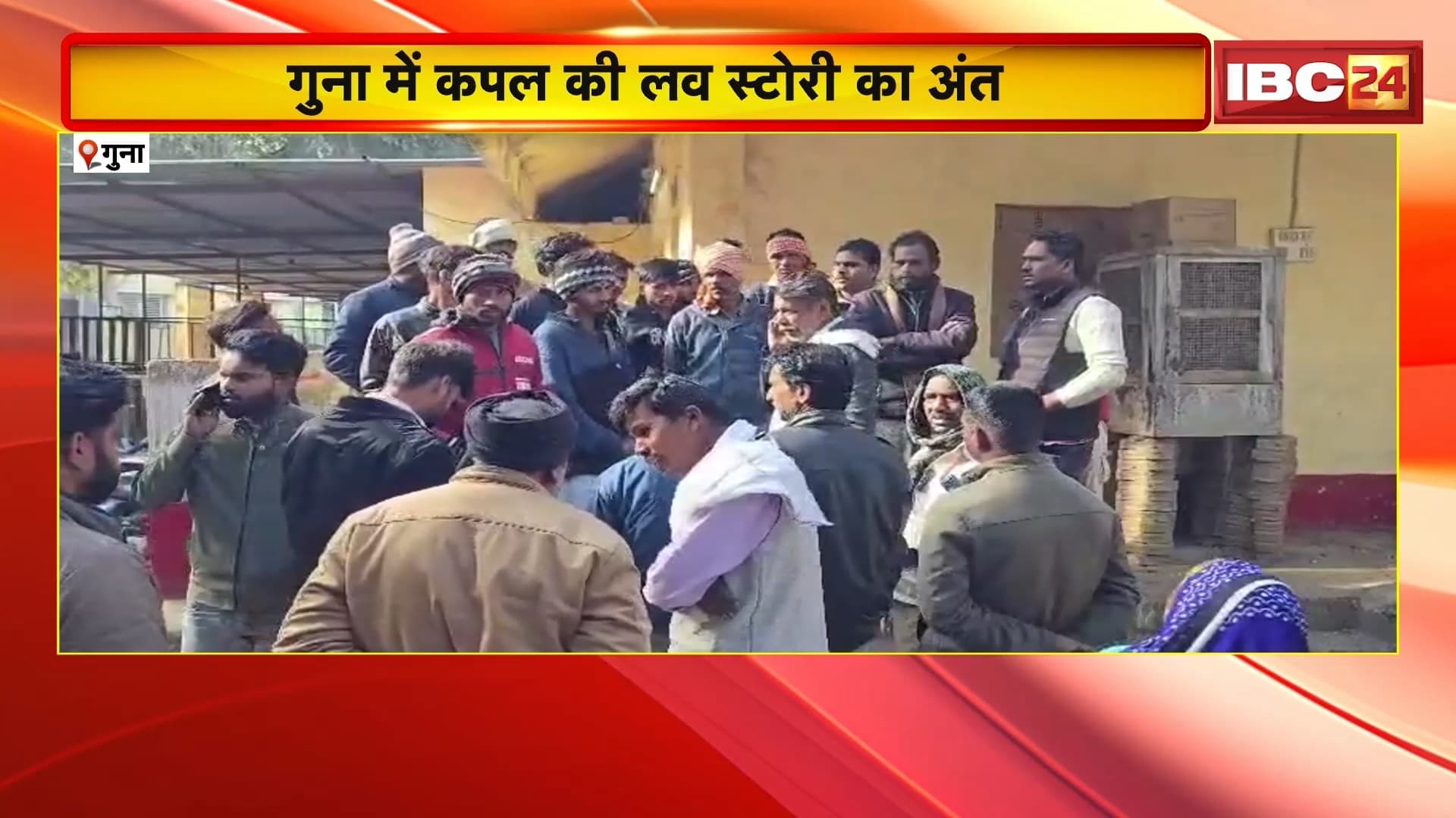 Guna Couple Suicide: कपल की लव स्टोरी का अंत, लव बर्ड्स ने जहर खाकर की आत्महत्या