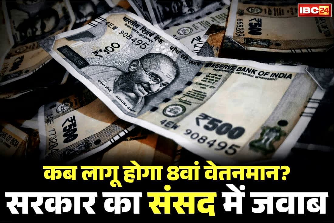 8th pay commission government employees: 8वें वेतनमान पर मोदी सरकार ने तोड़ी चुप्पी.. बताया ‘कब तक किया जा सकेगा लागू’.. लेकिन चिंता इस बात की..