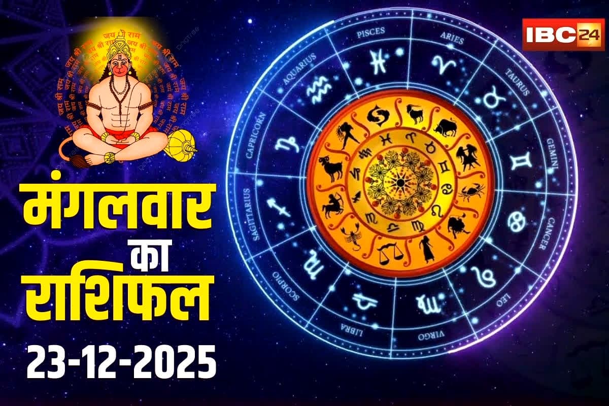 Aaj Ka Rashifal: आज हनुमान जी की कृपा से इन राशियों के बदल सकती है किस्मत, रुके हुए कार्य होंगे पूरे, मिलेगी खुशखबरी… पढ़ें मंगलवार का राशिफल