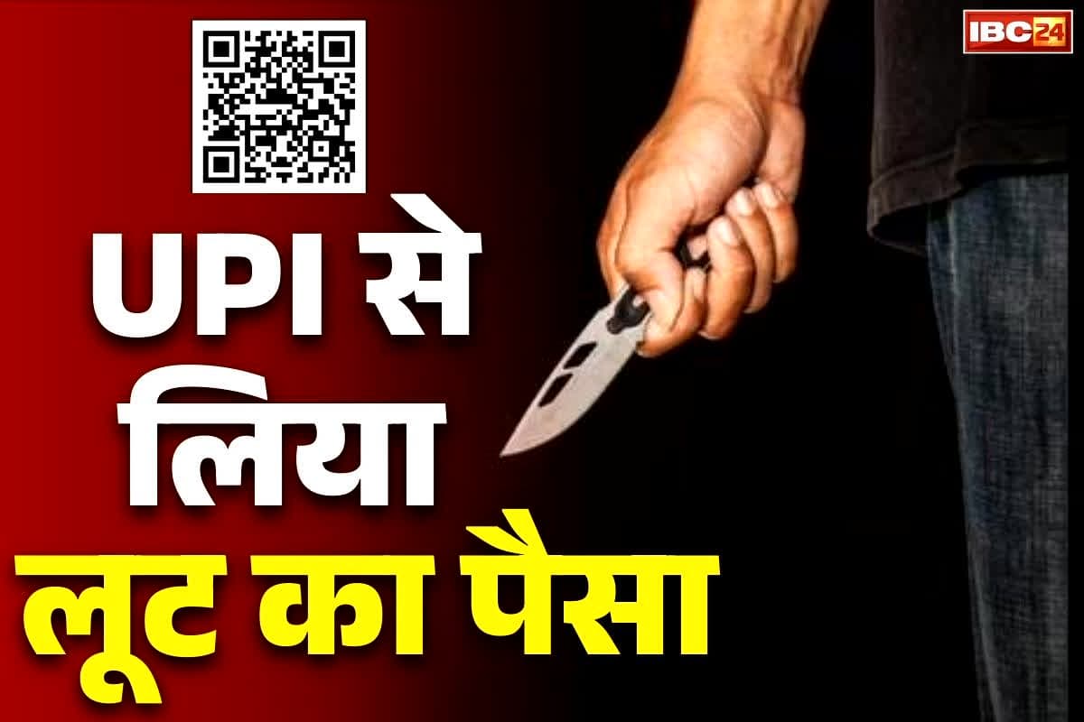 Balod Robbery Case: ये लूट थोड़ा कैजुअल है.. 4500 रुपए नकदी लूटने के बाद 600 करा लिया ‘UPI ट्रांसफर’.. अब तीन शातिर चढ़े हत्थे..