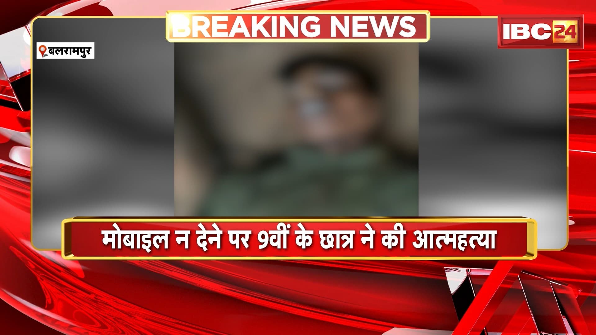 Balrampur Suicide News: 9वीं के छात्र ने की आत्महत्या। मोबाइल और 100 रुपये नहीं देने पर घरवालों से था नाराज
