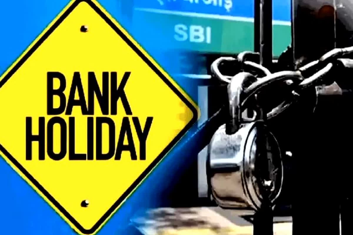 Bank Holiday: कहीं बैंक में आपका जरूरी काम तो नहीं! क्योंकि आज से पांच दिन बैंक रहेंगे बंद, जानिए अब कब खुलेंगे?
