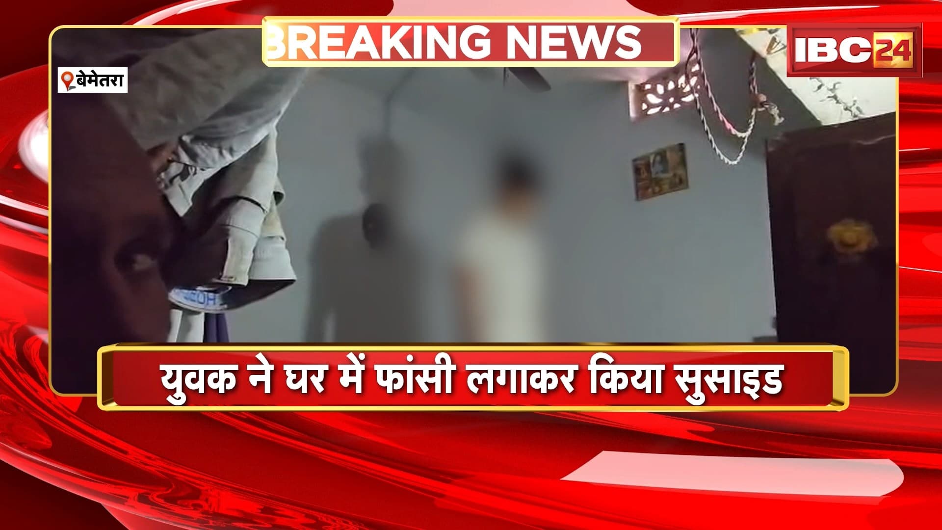 Bemetara Suicide News: युवक ने घर लगाई में फांसी | मामले की जांच में जुटी कोतवाली थाना पुलिस