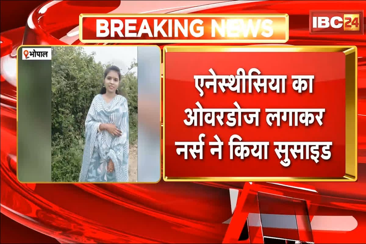 Bhopal Nurse News : अपने ही इंजेक्शन से नर्स ने ले ली खुद की जान! अचानक ऐसा क्या हुआ कि उठाया इतना बड़ा कदम? परिजनों ने खोले सारे राज़