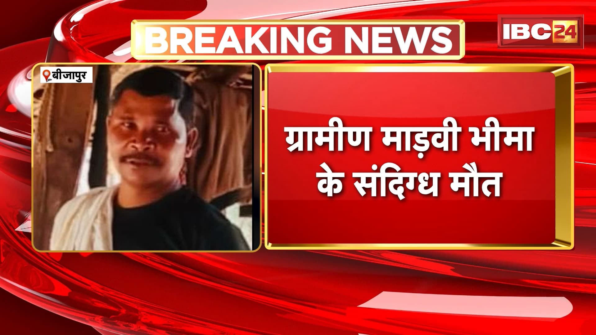 Bijapur Crime News : ग्रामीण माड़वी भीमा की संदिग्ध मौत। वाटेवागु CRPF कैंप में फांसी पर टका मिला शव