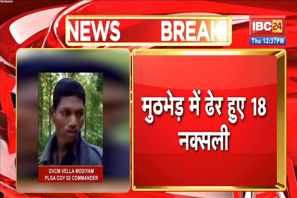 Bijapur Naxal Encounter Update: लाल आतंक पर कड़ा प्रहार! बीजापुर मुठभेड़ में 18 नक्सली ढेर, बस्तर IG ने कह दी ये बड़ी बात, अब भी जारी है सर्च ऑपरेशन