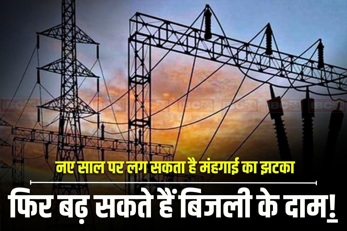 MP Electricity Prices: नए साल पर फिर लगेगा महंगाई का झटका! बिजली दरों में हो सकती है इतनी बढ़ोतरी, जानिए क्या है वजह?
