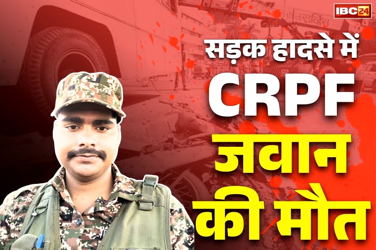 Bilaspur CRPF Jawan Accident: कोरबा के CRPF जवान की सड़क हादसे में दर्दनाक मौत.. छुट्टी मनाने लौटा था जम्मू से.. पीछे बैठे शख्स ने बताया कैसे हुआ हादसा..