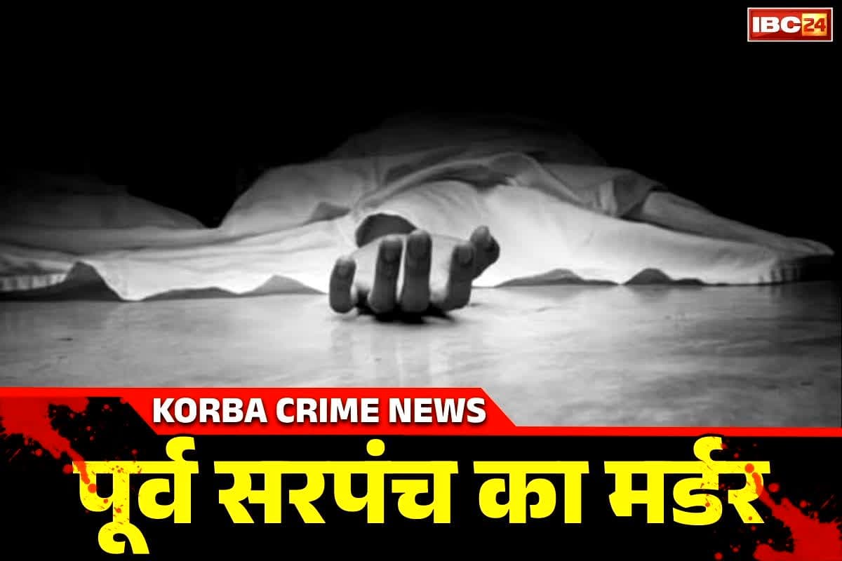 Bilaspur Murder News: बिलासपुर में पूर्व सरपंच की बेरहमी से हत्या.. घर से घूमने निकले थे फिर इस हालत में मिली लाश, पूरे गाँव में सनसनी..