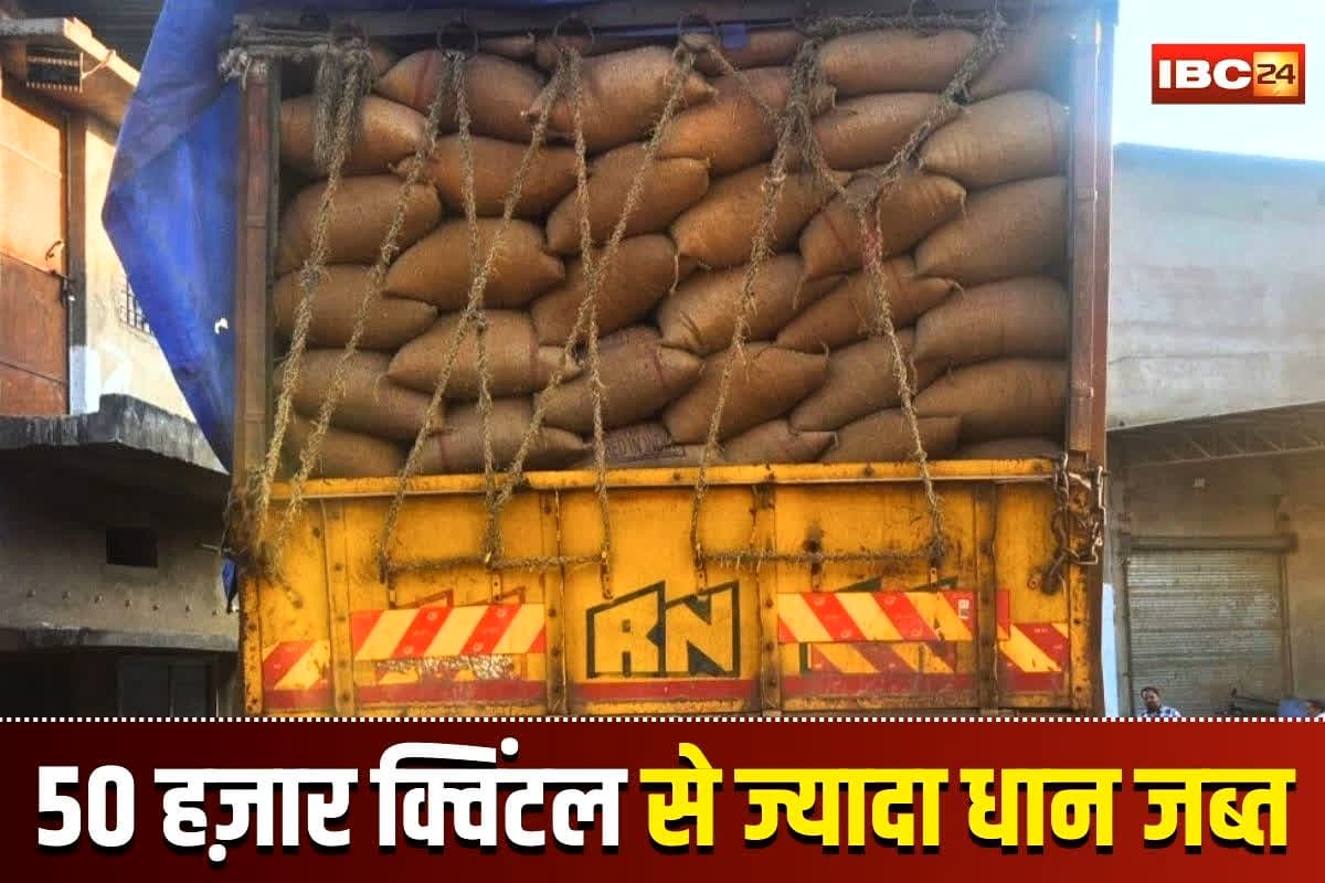 CG Dhan Japti: छत्तीसगढ़ में हो रही थी अवैध धान परिवहन, 50 हज़ार क्विंटल से ज्यादा धान जब्त, प्रशासन की बड़ी कार्रवाई से मचा हड़कंप