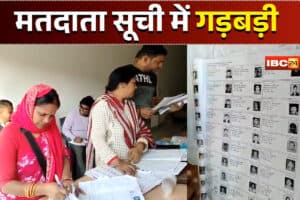 CG SIR Updates: छत्तीसगढ़ के इस जिले में 80,000 वोटरों की जानकारी नहीं, इन लोगों का बड़ा आंकड़ा आया सामने, प्रशासन हैरान, जानिए क्या है सच