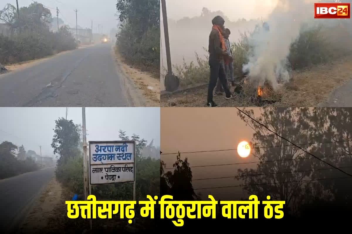 Chhattisgarh Cold Places: कहीं गिर रही ओस कहीं जम रही बर्फ, छत्तीसगढ़ के सबसे ठंड जिलों का नजारा आपने देखा ? अगर नहीं, तो देखिए IBC24 पर