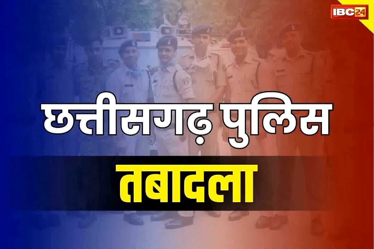 CG Police Transfer and Posting: एक साथ 6 थाना प्रभारियों के तबादले से पुलिस महकमें में हड़कंप.. लिस्ट जारी.. खुद निरीक्षकों को नहीं लगी SP के आदेश की भनक..