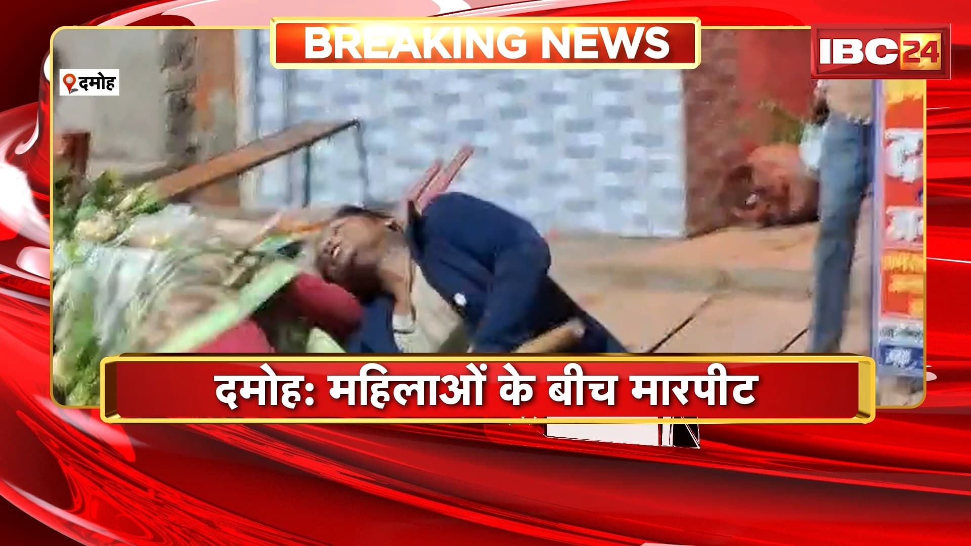 Damoh Viral Video : महिलाओं के बीच मारपीट का वीडियो वायरल। शहर के कंकाली चौराहे की घटना