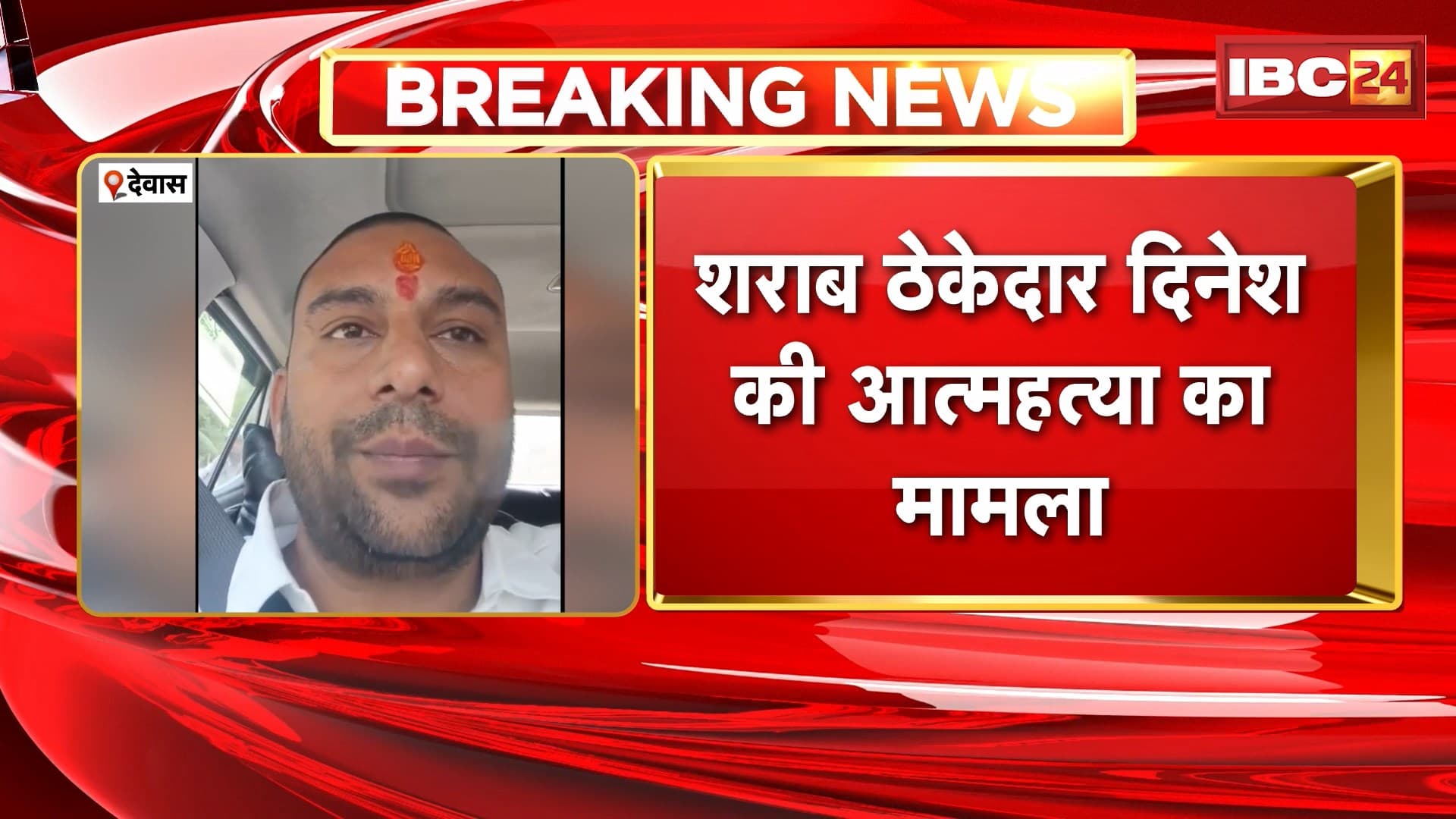 Dewas Suicide Case : शराब ठेकेदार दिनेश की आत्महत्या का मामला। आत्महत्या से पहले ठेकेदार ने बनाया था वीडियो