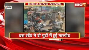 Dindori News : बस स्टैंड में दो गुटों में हुई मारपीट | मारपीट का VIDEO हो रहा वायरल