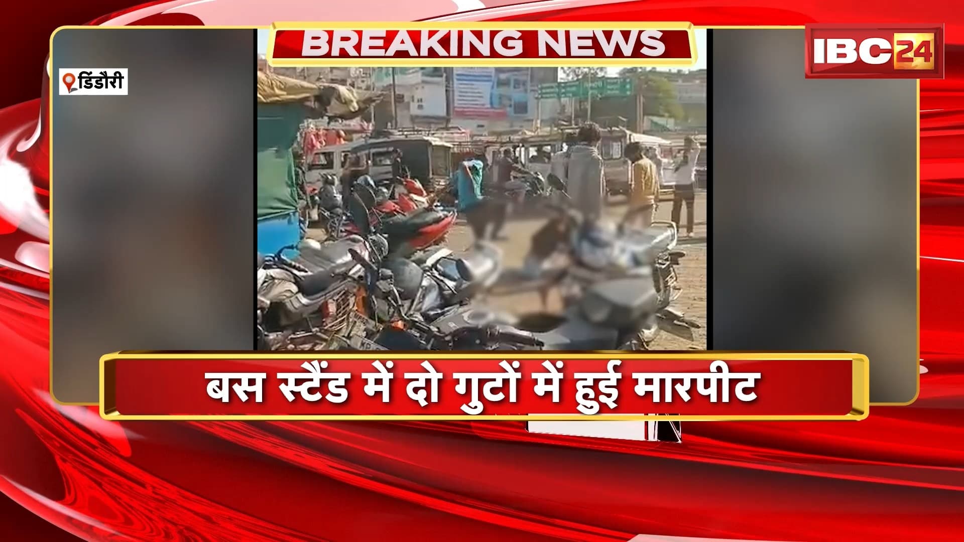 Dindori News : बस स्टैंड में दो गुटों में हुई मारपीट | मारपीट का VIDEO हो रहा वायरल