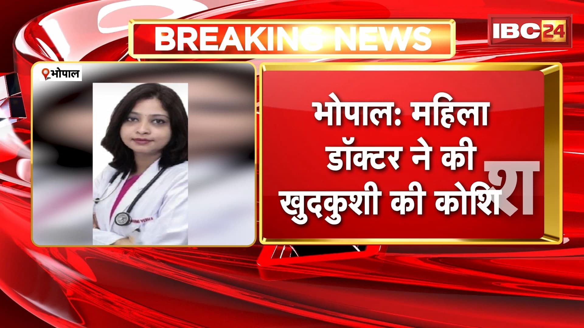 Doctor Attempted Suicide in Bhopal : महिला डॉक्टर ने की खुदकुशी की कोशिश। डॉक्टर ने घर पर लगाया बेहोशी का इंजेक्शन