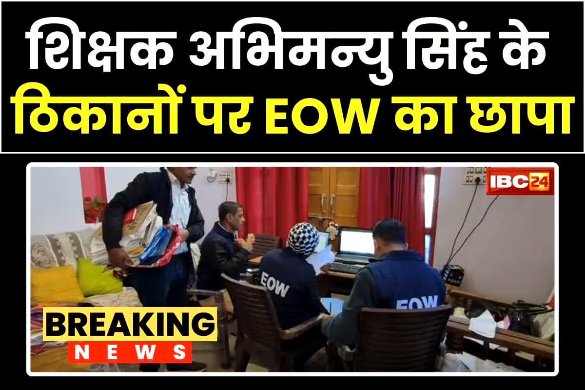 EOW Raid in Sidhi: हाई स्कूल के प्रिंसिपल के ठिकानों पर EOW का छापा, करोड़ों की संपत्ति देख अधिकारियों के उड़े होश