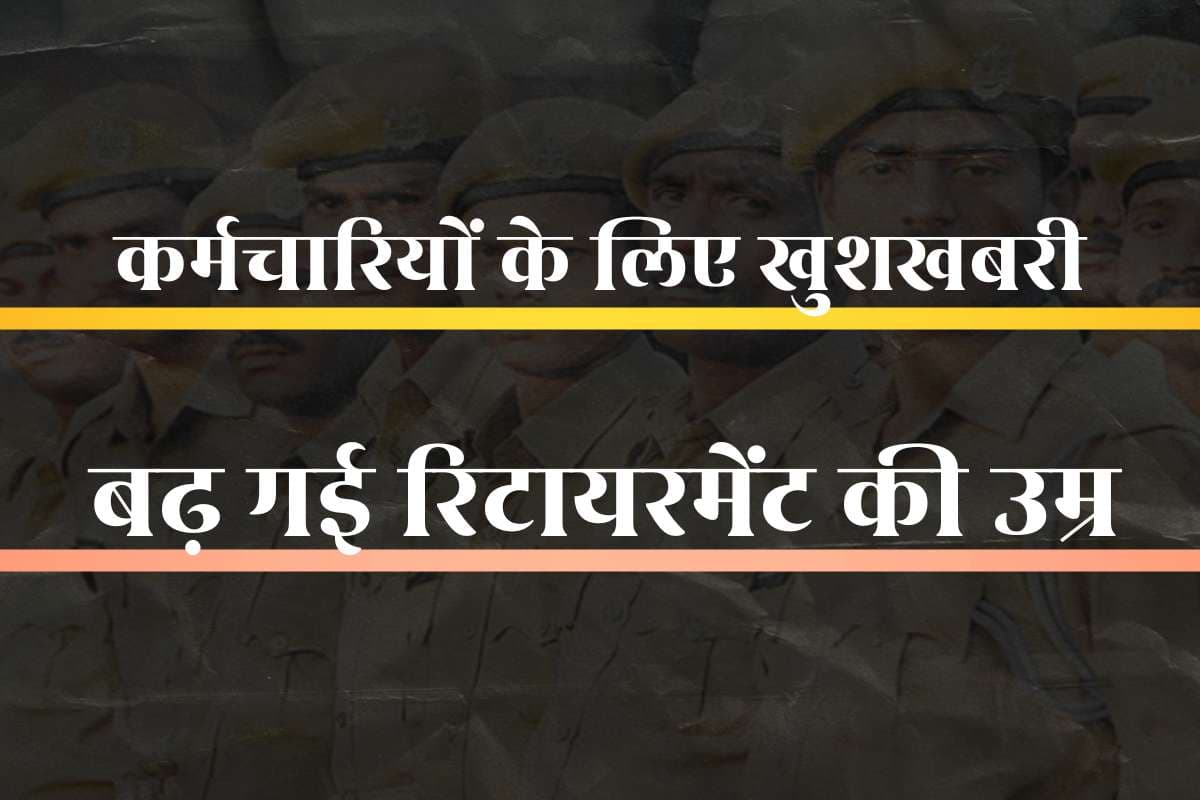 Retirement Age Increased 3 year: 3 साल बढ़ गई कर्मचारियों के रिटायरमेंट की उम्र, भाजपा सरकार ने किया नियमों का संशोधन, खुद सीएम ने दी जानकारी