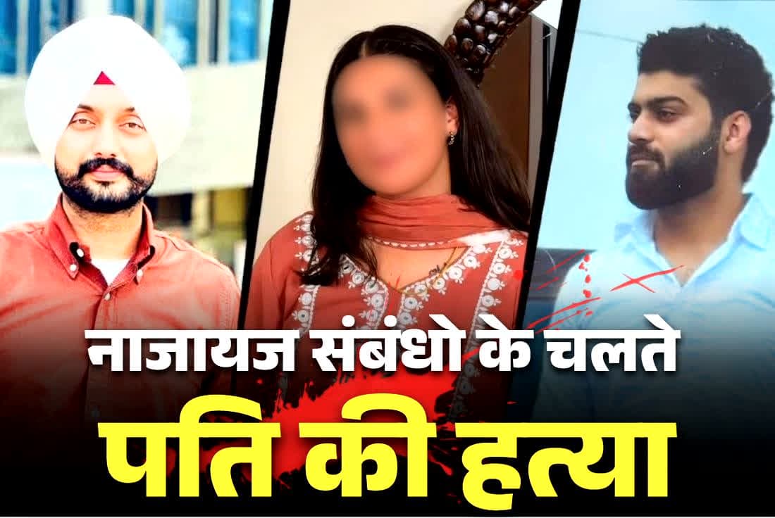 Faridkot Love Affair Murder Case: नाजायज संबंध ने ख़त्म किया एक और परिवार.. अफेयर में पड़ी बीवी ने आशिक के साथ मिलकर दी पति को ऐसी मौत की, पुलिस भी जानकर हैरान