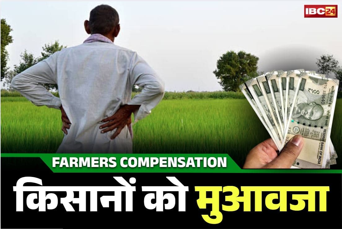 Farmers crop damage compensation: किसानों को मिलेगा फसल नुकसान का तगड़ा मुआवजा.. राज्य की भाजपा सरकार जारी किये 116 करोड़ रुपये