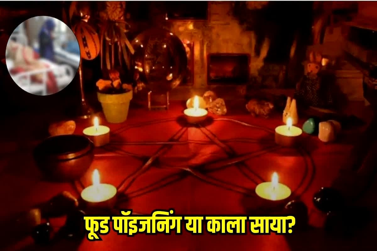 Food Poisoning Panna: फूड पॉइजनिंग या काला साया? खाना खाते ही घर में मची चीख-पुकार, अस्पताल के बजाय रातभर झाड़-फूंक के साये में तड़पती रही 5 जिंदगियां