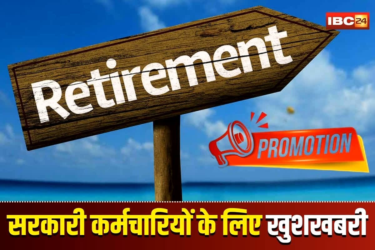 Govt Employee Retirement Benefits: सरकारी कर्मचारियों के लिए खुशखबरी! रिटायरमेंट पर मिलेगा बड़ा तोहफा, मिल गई मंजूरी, जानें क्या है फैसला